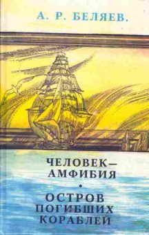 Книга Беляев А. Человек-амфибия Остров погибших кораблей, 11-5533, Баград.рф